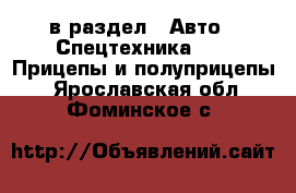  в раздел : Авто » Спецтехника »  » Прицепы и полуприцепы . Ярославская обл.,Фоминское с.